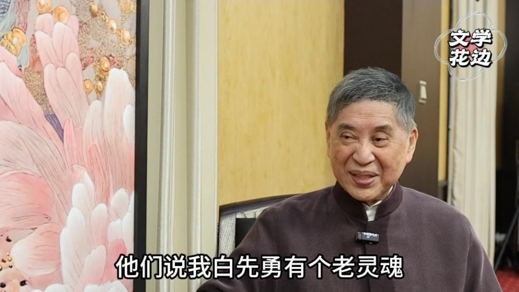 文學(xué)花邊|白先勇:用文學(xué)來寫歷史的滄桑