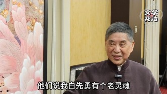 文學(xué)花邊｜白先勇：用文學(xué)來寫歷史的滄桑