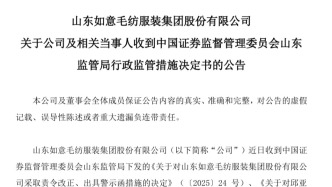山东如意集团及实控人等被出具警示函，此前实控人已被罚十年禁止入市