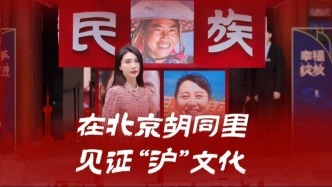 探访中华民族共同体体验馆，在北京胡同里见证“沪文化”