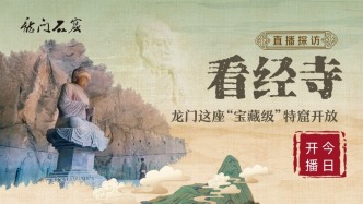 直播丨搶先看！洛陽龍門寶藏級特窟看經寺對外開放