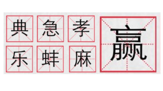 “典孝急乐批麻蚌赢”：互联网“八字真言”与当代赛博赢学