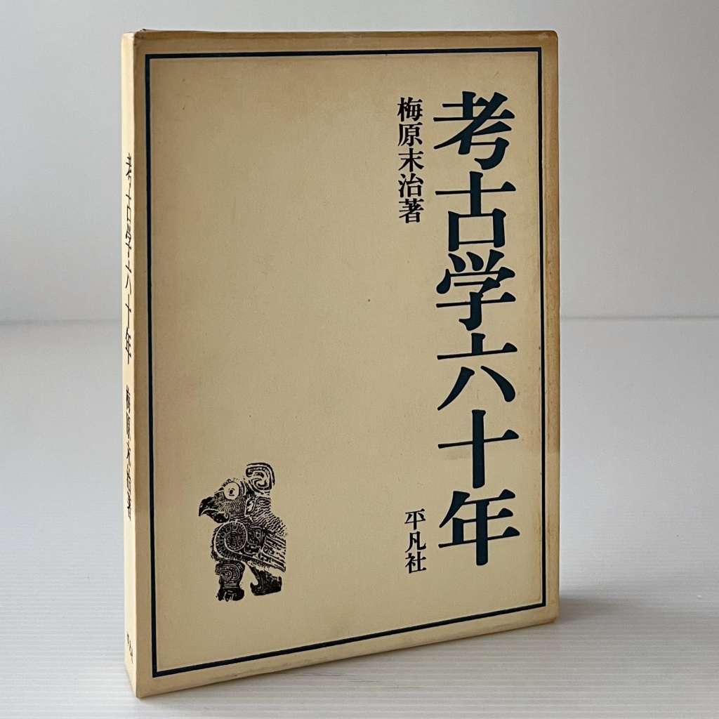 东洋学人｜梅原末治：考古学巨匠的“光”与“影”