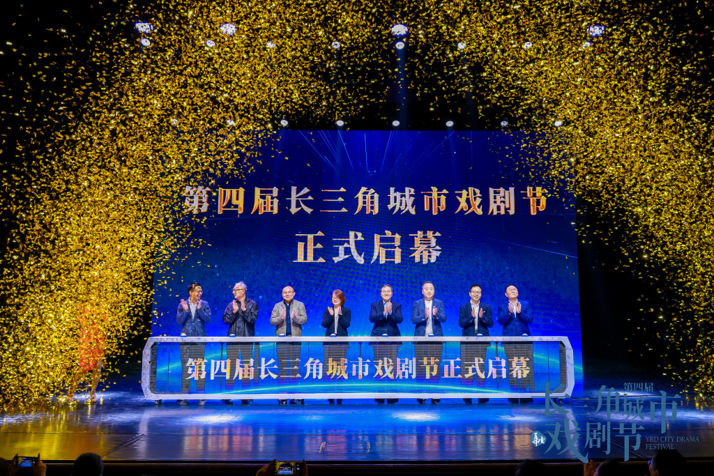 打造多元文旅消费场景，第四届长三角城市戏剧节启幕