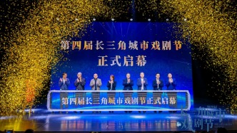 打造多元文旅消費場景，第四屆長三角城市戲劇節啟幕