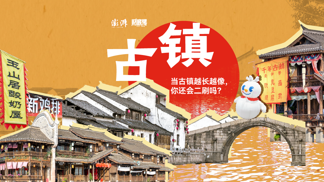 財曉得｜當古鎮(zhèn)越長越像，你還會二刷嗎？