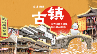 财晓得｜当古镇越长越像，你还会二刷吗？