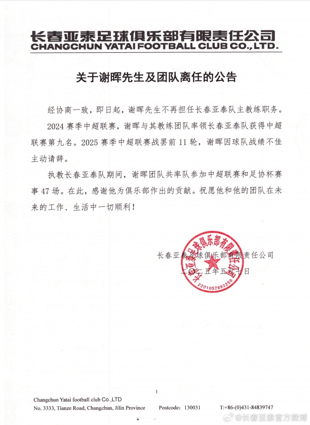 谢晖不再担任中超长春亚泰队主教练：战绩不佳主动请辞