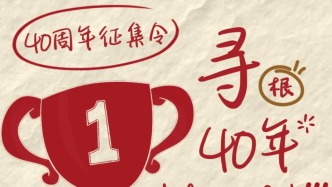 當年的你，現在在哪里？——新民晚報杯40周年尋人啟事