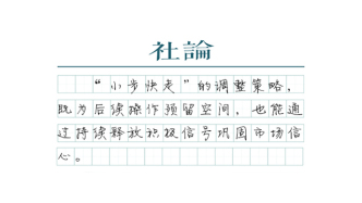 【社論】三個“靠譜”為市場注入確定性