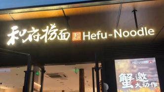 和府撈面們，該何去何從？