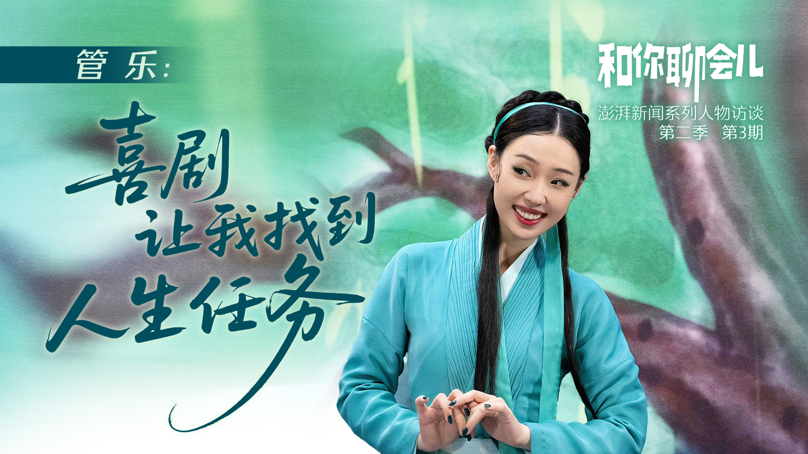 和你聊会儿丨管乐：喜剧让我找到人生任务