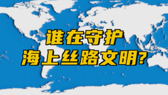 視頻｜漫畫家寂地：古老絲路上的文化與交流留下的獨(dú)特印記