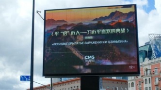 《平“语”近人——习近平喜欢的典故》（国际版）将在俄罗斯多家主流媒体落地播出