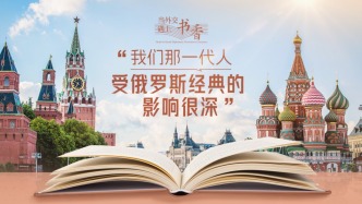 當外交遇上書香·“我們那一代人受俄羅斯經典的影響很深”