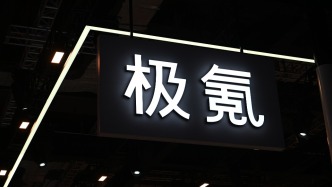 回歸一個吉利，極氪將于紐交所退市實現私有化
