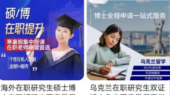 媒体起底“速成洋文凭”灰产链，专家：我们要给学历“祛魅”