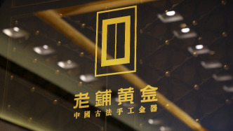 老鋪黃金擬配售募資近27億港元，用于門店拓展擴建及補充流動資金等