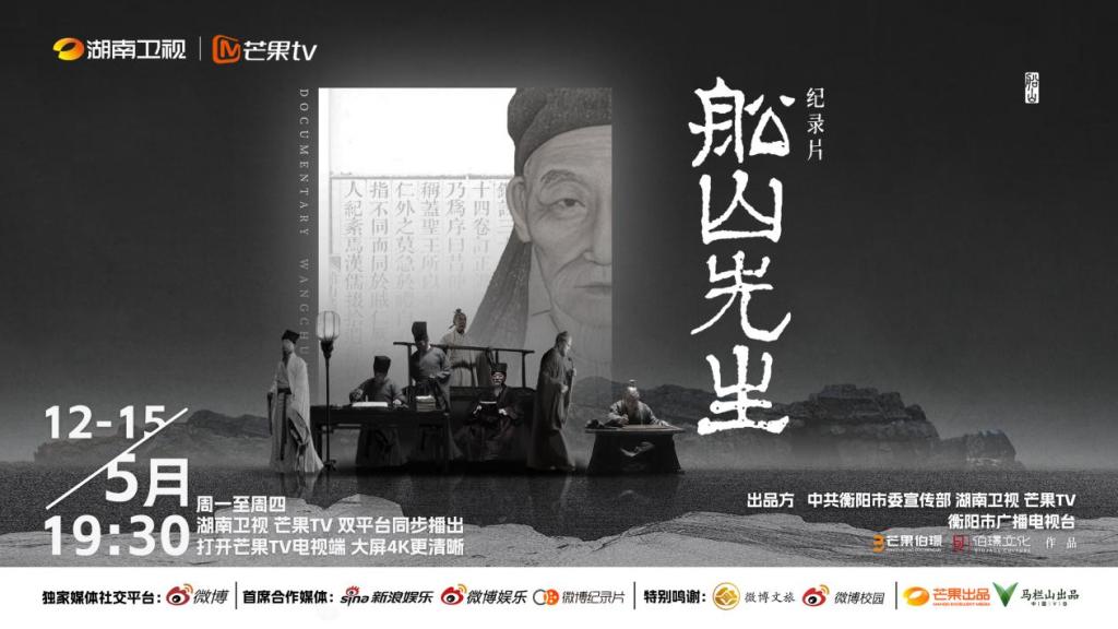 纪录片《中国》原班人马打造，《船山先生》美学再升级