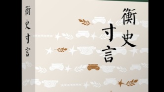 衡史寸言：復旦歷史學人張廣智的治學札記
