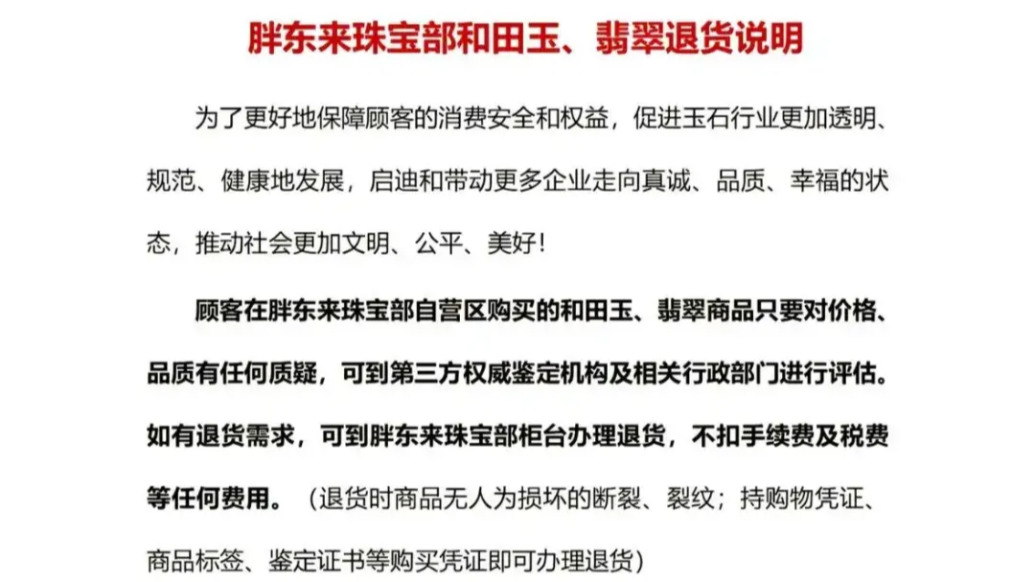 玉石風(fēng)波后,胖東來再回應(yīng):顧客如需退貨,不扣任何費(fèi)用