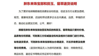 玉石風波后，胖東來再回應：顧客如需退貨，不扣任何費用
