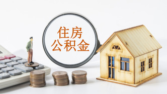 北上广深均宣布下调个人住房公积金贷款利率