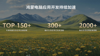鴻蒙系統(tǒng)在電腦端首次亮相：重構(gòu)生態(tài)版圖，開啟操作系統(tǒng)全場景時代