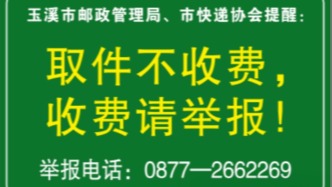 鄉(xiāng)村快遞取件“跑腿費(fèi)”屢禁不止？云南元江縣公布舉報(bào)電話
