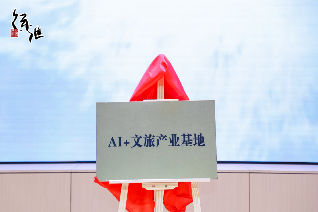 上海推动AI+文旅深度融合，MaaS平台和产业基地落地徐汇