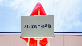 上海推動AI+文旅深度融合，MaaS平臺和產業基地落地徐匯