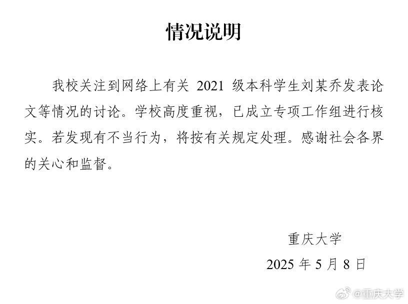 大四本科生已发14篇SCI论文？重庆大学：成立工作组核实