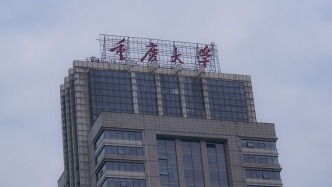 重慶大學通報：成立工作組核實本科生劉某喬發表論文等情況