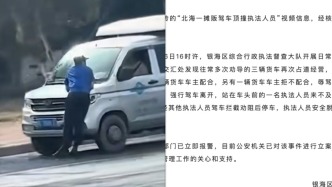 廣西北海通報“執(zhí)法人員被貨車頂推500多米”：警方立案調(diào)查