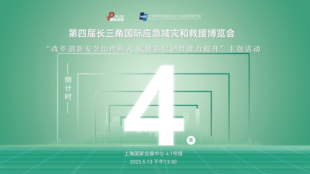 “改革创新安全治理模式 赋能基层韧性能力提升”主题活动即将启幕