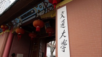 上海交大：关注到对教师邵某的网络举报，已成立专班开展调查