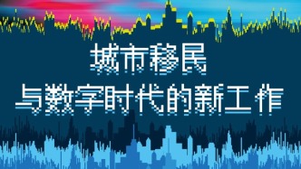 一周文化讲座｜城市移民与数字时代的新工作