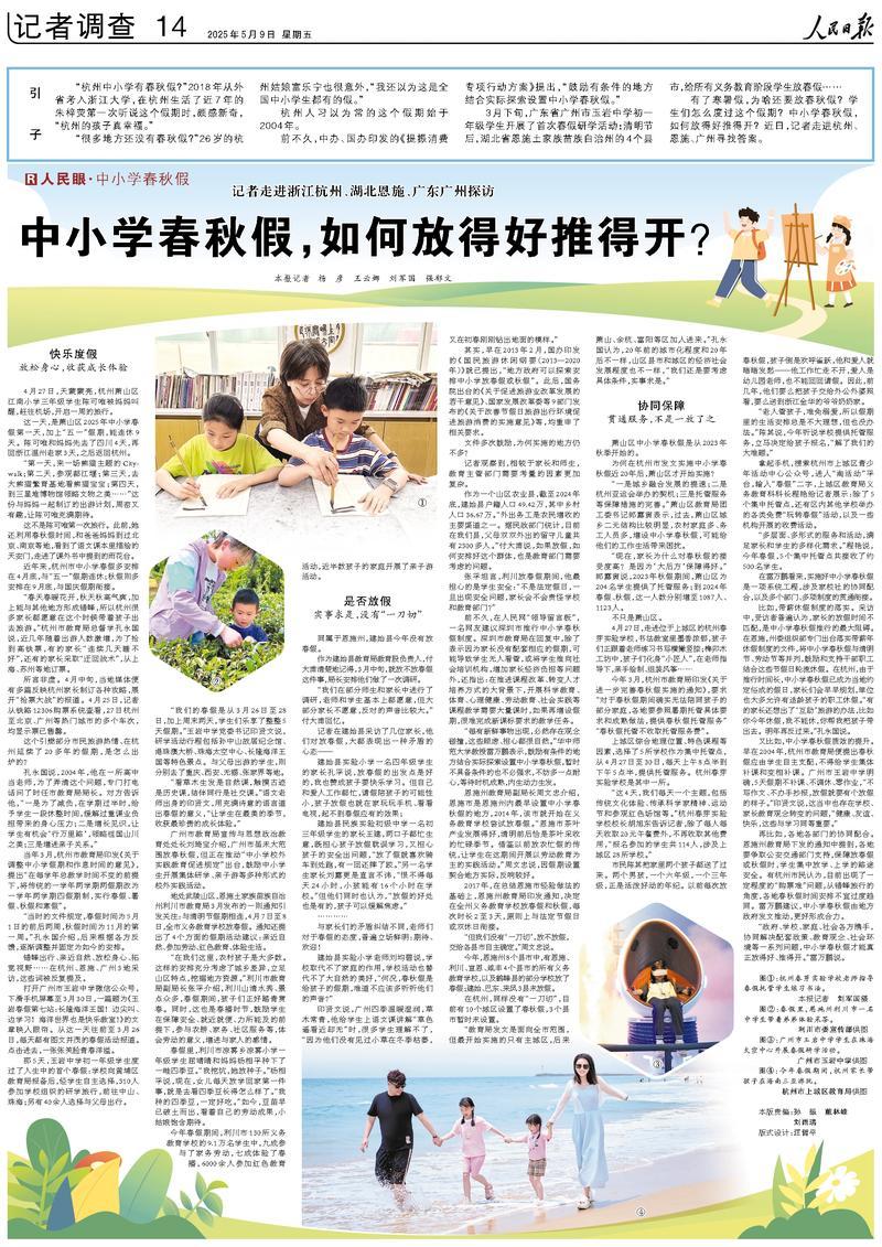 人民日报整版调查：中小学春秋假，如何放得好推得开？