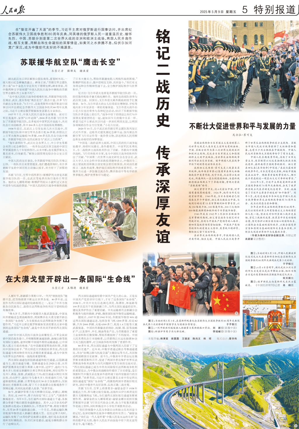 人民日报整版聚焦：铭记二战历史，传承深厚友谊