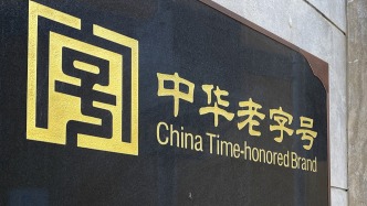 長三角地區中華老字號品牌景氣指數發布，哪些牌子是你熟悉的？