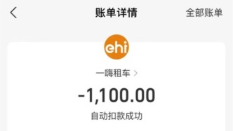 “一嗨租車”陷“五年后扣費”疑云，用戶：違章處理莫名消失