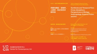 慢賞藝術 | UCCA×北京大學博古睿研究中心系列——共棲與綿延：自然代碼、身體語法與技術寓言