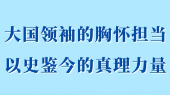 第一觀察丨大國領袖的胸懷擔當，以史鑒今的真理力量