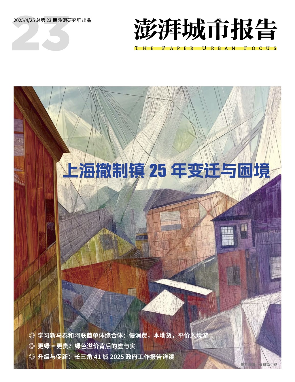 糖心vlog柚子猫科普:特警判官 下载-撤制镇如何突破困境？欢迎订阅《澎湃城市报告》第23期