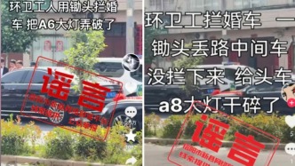 信陽辟謠“環衛工用鋤頭攔婚車將奧迪A8大燈打碎”：造謠者被立案調查