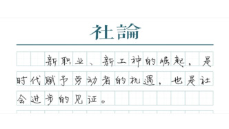 【社论】职业上新，勇于“尝新”