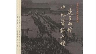 多元史料下的“西狩”叙事——《“庚子西狩”中外资料六种》解题