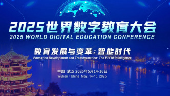 教育部答澎湃：2025世界数字教育大会将发布系列重磅成果