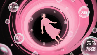 数说母亲节｜全球11亿女性进入更年期，“不是忍忍就好”