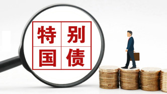 1450億元！財(cái)政部擬發(fā)行2025年中央金融機(jī)構(gòu)注資特別國(guó)債（二期）